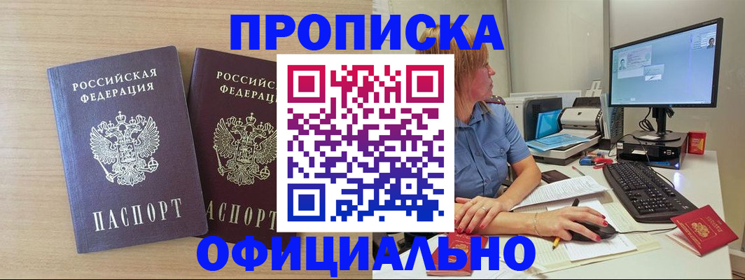 прописка гарантия в Лабинске